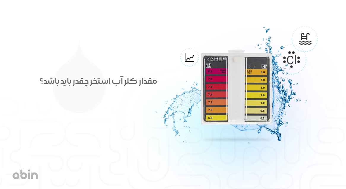 مقدار کلر آب استخر چقدر باید باشد؟